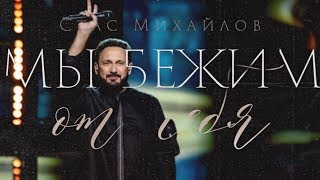Стас Михайлов-
