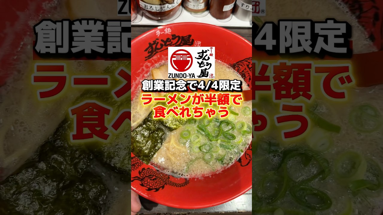 ずんどう屋が4/4限定でラーメンが半額で食べれちゃう！？ #ラーメン食べたい #ラーメン