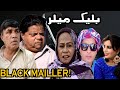 New Comedy Pothwari Drama ǁ Black Mailer ǁ Shahzada Ghaffar ǁ Mithu Te Ramzani 2025 ǁ Hameed Bab