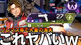RE-45がそこら辺に落ちてて良い武器じゃねぇーぞ!!【 Apex Legends  / TIE_J0hn 】