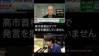高市首相の台湾をめぐる中国対応、アメリカの評価 #高市首相 #台湾侵攻 #日中外交問題