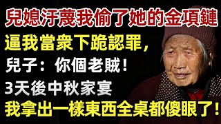 宴會上，兒媳汙蔑我偷了她的金項鏈，逼我當衆下跪認錯，我默默掏出手機播放一段視頻，全場都傻眼了！#人生經歷 #家庭故事 #感人故事 #故事 #正能量#故事頻道