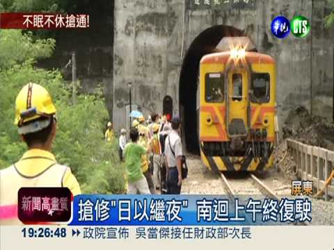 搶修"不眠不休" 南迴鐵路復駛!