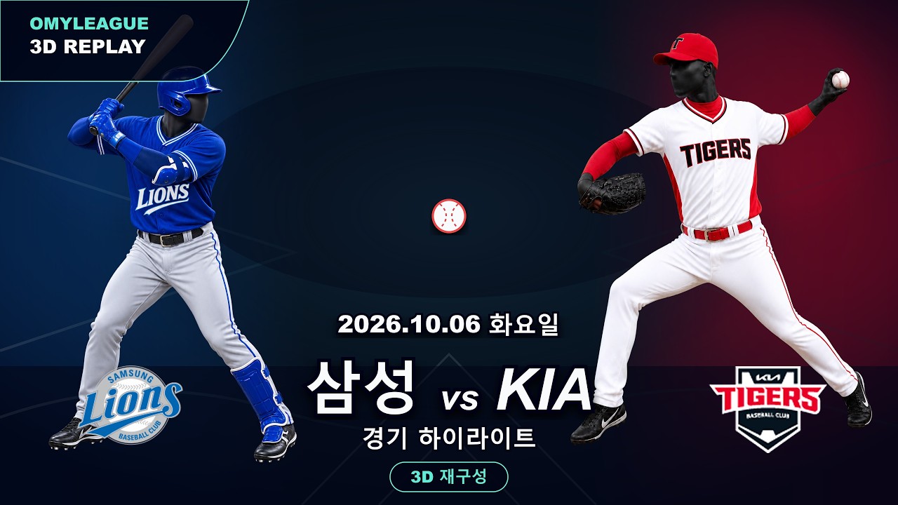 [삼성 vs KIA] 10/6 | 2026 KBO 프로야구 경기 하이라이트