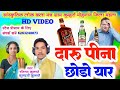 दारू पीना छोड़ो यार Ll चेतावनी गीत रतिर�