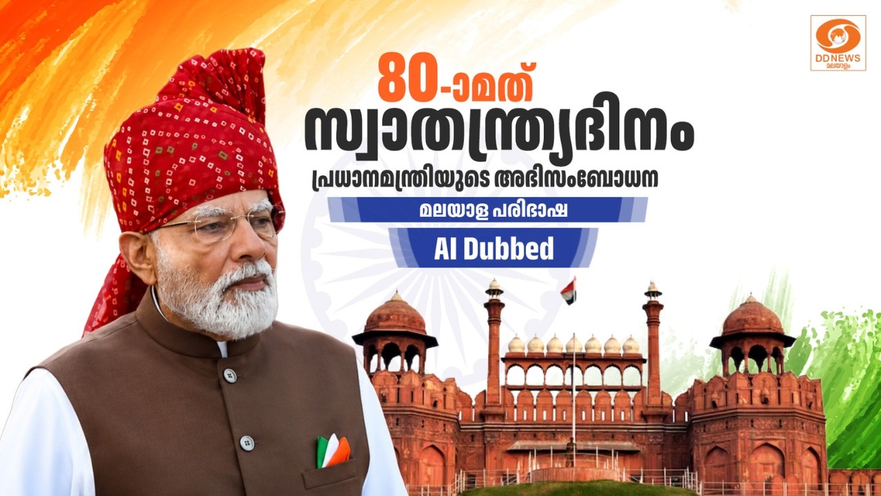 LIVE:പ്രധാനമന്ത്രിയുടെ സ്വാതന്ത്ര്യദിന അഭിസംബോധന| മല?