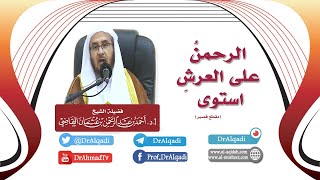 صورة [ الرَّحْمَنُ عَلَى الْعَرْشِ اسْتَوَى ]  || أ.د. أحمد القاضي (مقطع قصير)