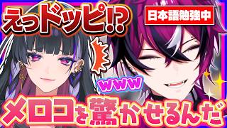 ある日本語を覚えてメロコを驚かせたいドッピオ【にじさんじEN翻訳切り抜き/ドッピオドロップサイト/狂蘭メロコ】