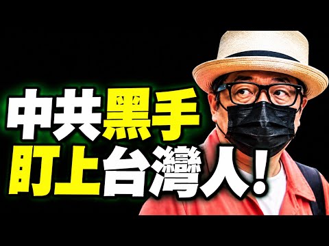 中共跨境镇压全面失控！蔡康永遭封杀、沈伯洋被跟踪，连赖清德儿子都成目标！