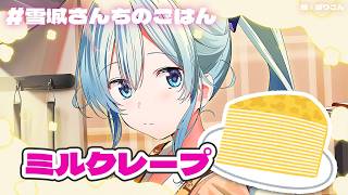 【#雪城さんちのごはん🎂】誕生日なのでミルクレープを作るよ！！【雪城眞尋/にじさんじ】