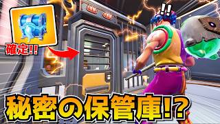 青宝箱２個確定の、秘密の保管庫が神すぎるｗｗｗｗ【フォートナイト】
