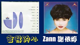 【那些熟悉的歌】Zann 谢依婷  会飞的心