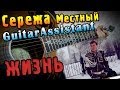 Сережа Местный - Жизнь (Урок под гитару) 