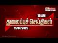 Today Headlines 11 Apr 2026 காலை தலைப்புச் செய்திகள் Mor