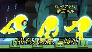 【Mega Man 11/ロックマン11 ゆっくり実況#09】「黄色い悪魔、三度!!」【PS4版】
