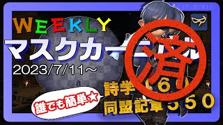 【Ｎｏ．４　シパクナー】WEEKLYマスクカーニバル消化しよう！【FF14・青魔道士】