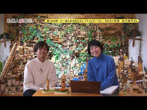 生命工学科 第1932回　ビー玉と木のおもちゃ アトリエマーブル / おもちゃ作家　金子周平さん