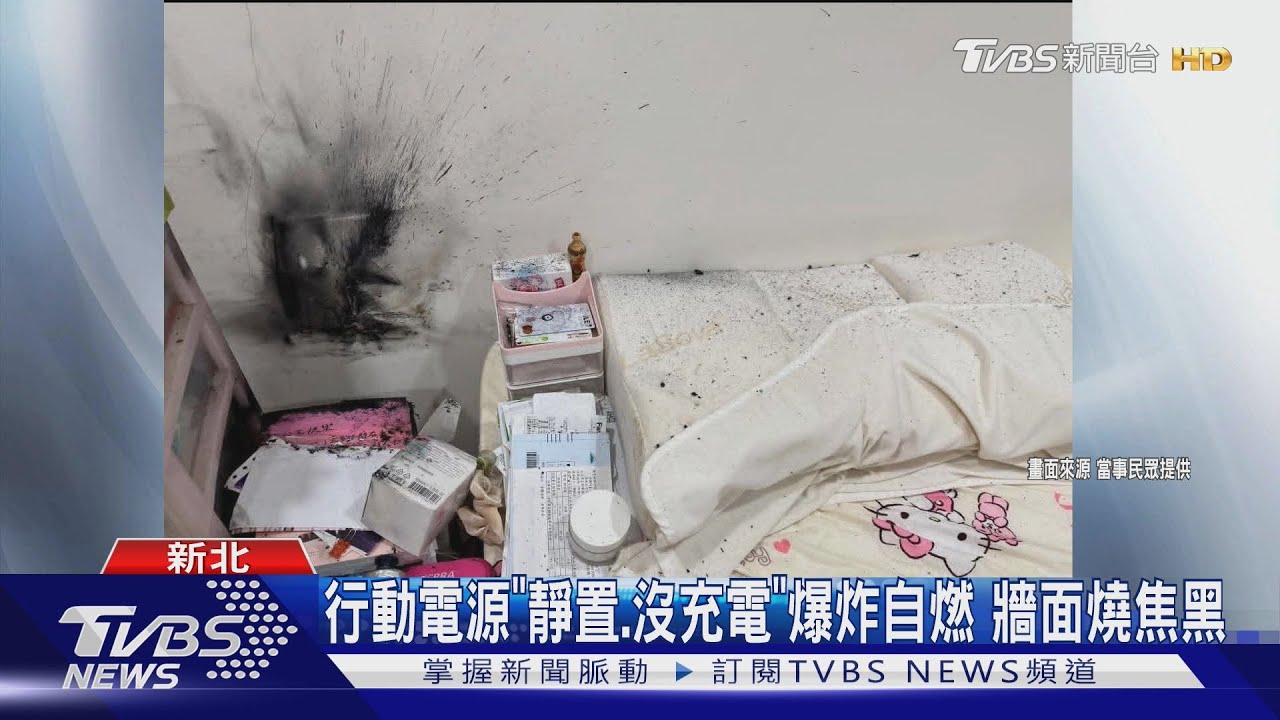 行動電源「靜置床頭櫃、沒充電」爆炸自燃 牆面燒焦黑
