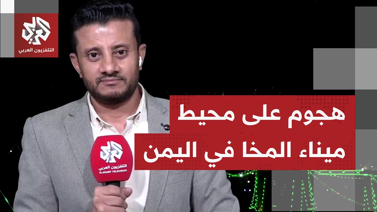 قتلى ومصابون في هجوم على محيط ميناء المخا باليمن.. ما تفاصيل ما يحصل وكيف يعلق