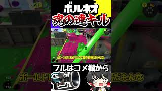 ボールドでキルしまくる時が一番気持ちいいでしょ！！【ゆっくり実況】　#shorts