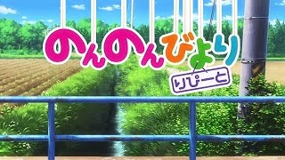 のんのんびより りぴーと 最終回 أغاني Mp3 مجانا