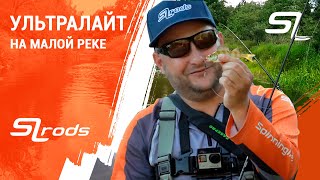 Ловля ультралайтом на малой реке