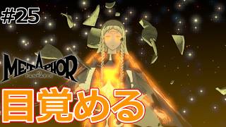 ユーファ覚悟の目覚め！竜宮神殿の決戦と里を襲うニンゲンの恐怖【メタファー：リファンタジオ】#25