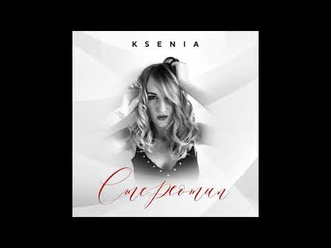 KSENIA - Стереотип