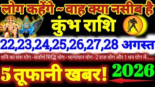 कुंभ राशि वालों 22 से 28 अगस्त 2026 / 5 तूफानी खबर / लोग कहेंगे वाह क्या नसीब है Kumbh Rashifal 2026