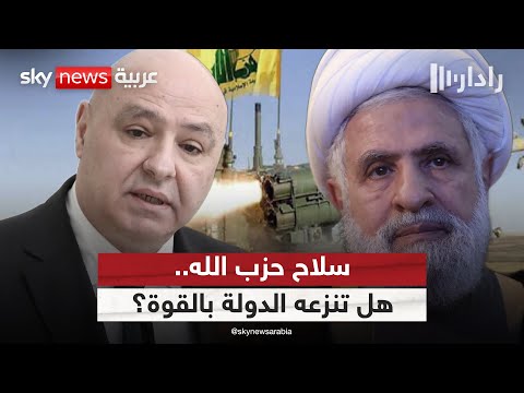 فيديو | سلاح حزب الله يضع مصداقية لبنان أمام أميركا على المحك.. هل تنزعه الدولة بالقوة؟ | #رادار