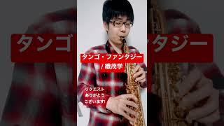 Download lagu 【サクソフォン四重奏】タンゴ・ファンタジー / 織茂学【毎日サックス】 mp3