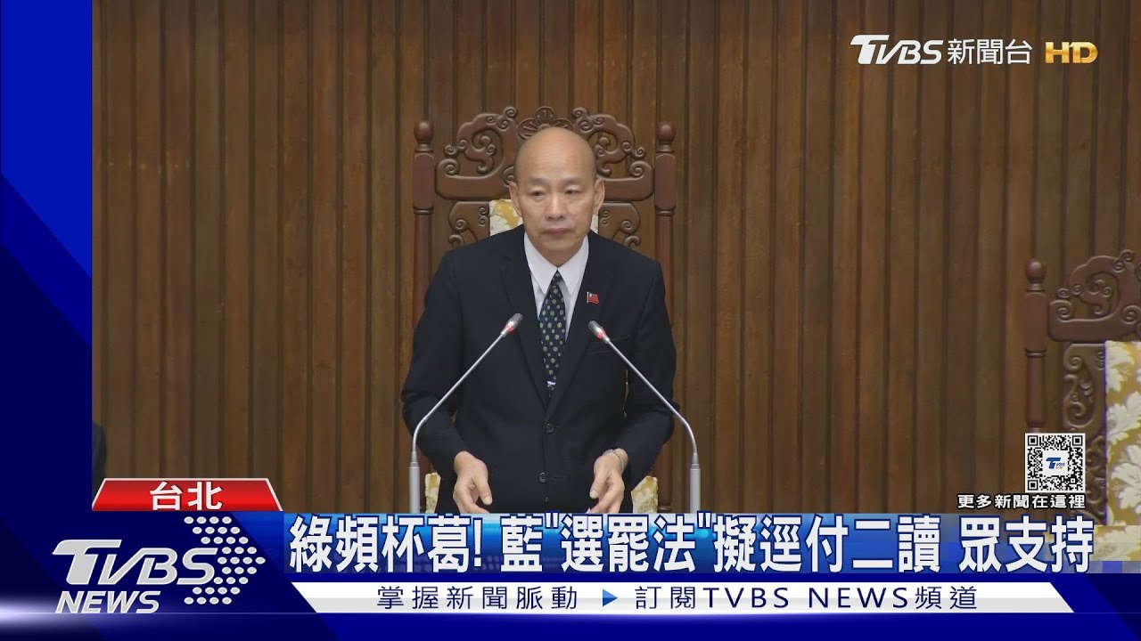 綠頻杯葛!藍「選罷法」擬逕付二讀 眾支持