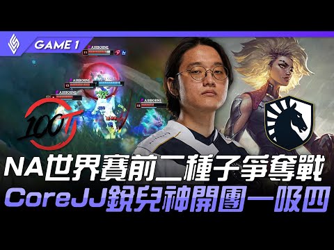 100 vs TL NA世界賽前二種子爭奪戰！CoreJJ銳兒神開團一吸四！Game 1 | 2021 LCS夏季季後賽精華 Highlights
