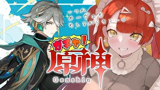 【ゲーム実況】#原神 アルハイゼンガチャを回すんじゃあ！！【#がおなま】