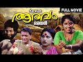 Aaravam Malayalam Full Movie Prameela Nedumudi Venu Malayalam Movies 1978 REMASTERED
