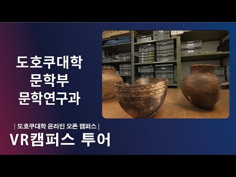 도호쿠대학 문학부 소개 ＶＲ영상