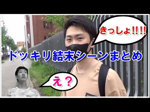 【きっしょ】西園寺のドッキリの結末シーンまとめ