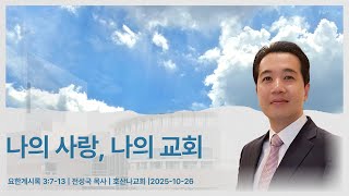 나의 사랑, 나의 교회 | 요한계시록 3:7-13 | 전성국 목사