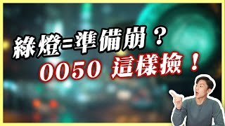 景氣綠燈=警訊！股市即將修正？錯了10次的散戶,這次還敢all in？0050該這樣進場