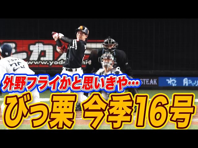 【ビッ栗した】ホークス・栗原陵矢 外野フライかと思いきや…今季16号!!