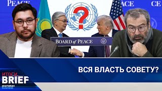 Аркадий Дубнов: Зачем Казахстану &laquo;Совет мира&raquo; Трампа и чем это может обернуться 