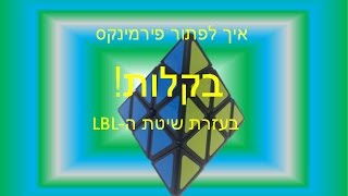 איך לפתור פירמידה הונגרית (פירמינקס) בקלות ובמהירות בעזרת שיטת השכבה אחר שכבה LBL