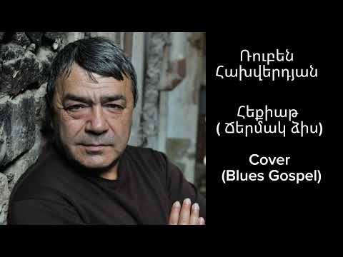Ruben Hakhverdyan - Heqiat /  Ռուբեն Հախվերդյան Հեքիաթ (Ճերմակ ձիս) Blues Gospel cover