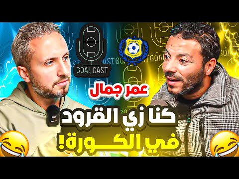عمر جمال🎙🚨الأهلي طلبني مرتين و لم يكن مناسباً لي🔥قصة جراحة خاطئة دمرتني😱 كنا زي القرود في الكورة!🚀