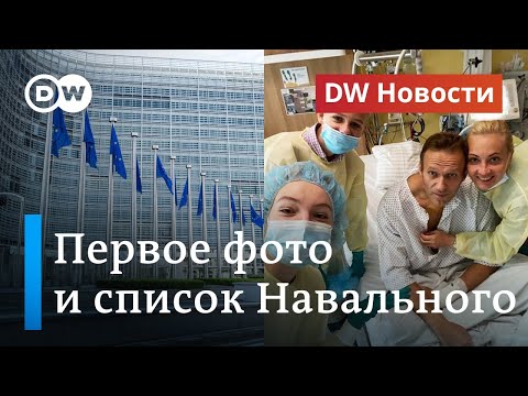 Навальный выложил первое фото из больницы, ЕС готовит санкции против России. DW Новости (15.09.20)