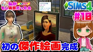 初の傑作絵画を描きあげた｜もし私が画家だったら...｜シムズ４🌸【The Sims 4 初心者】（女性実況）