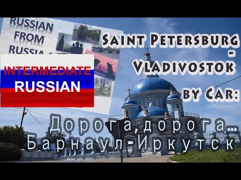 Língua Russa para Alunos Intermediários: De São Petersburgo a Vladivostok de carro. Дорога, дорога...