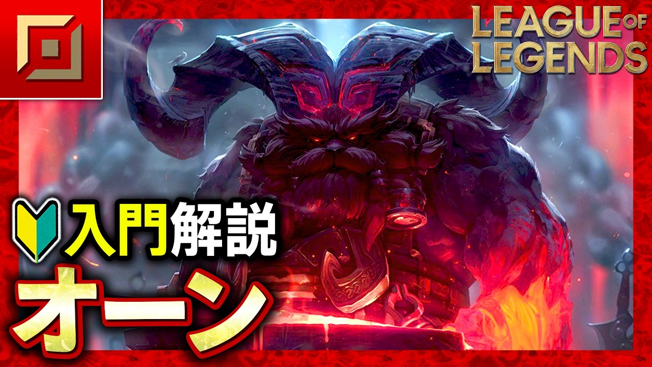 【やさしいLoL解説】敵をふっ飛ばし放題で集団戦が最強！オーンの使い方入門講座【League of Legends】