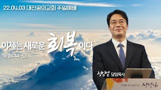 220403(주일)-대전꿈의교회-주일 2부예배-정임엘담임목사