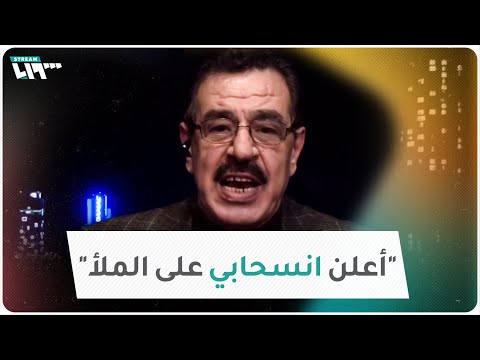 لحظة إعلان العميد المنشق إبراهيم الجباوي انسحابه من اللجنة الدستورية التي تُفاوض نظام الأسد في بث مباشر خلال برنامج "سوريا اليوم" على تلفزيون سوريا